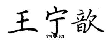 丁謙王寧歆楷書個性簽名怎么寫