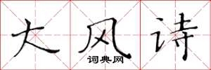 黃華生大風詩楷書怎么寫