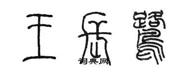 陳墨王長鷺篆書個性簽名怎么寫