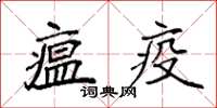 袁強瘟疫楷書怎么寫