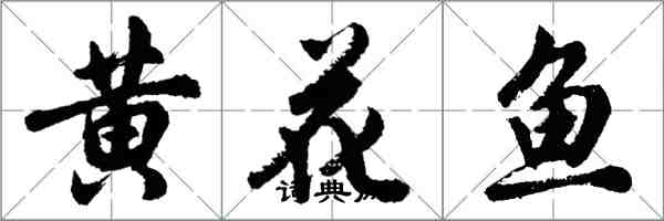 胡問遂黃花魚行書怎么寫