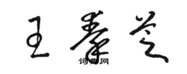 駱恆光王秦芝草書個性簽名怎么寫