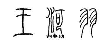 陳墨王河羽篆書個性簽名怎么寫