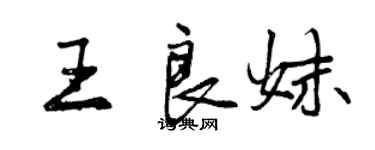 曾慶福王良妹行書個性簽名怎么寫