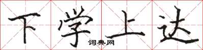 駱恆光下學上達楷書怎么寫