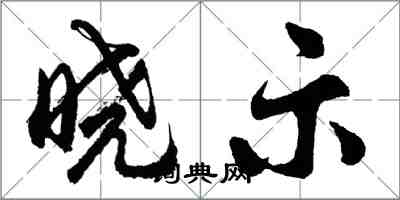 胡問遂曉示行書怎么寫