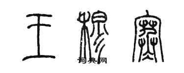 陳墨王穆寒篆書個性簽名怎么寫