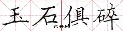 駱恆光玉石俱碎楷書怎么寫