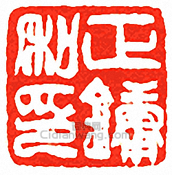 “正鏞私印”篆刻印章