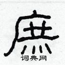 林少明寫的硬筆隸書庶