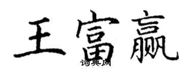 丁謙王富贏楷書個性簽名怎么寫