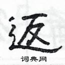 楊為國寫的硬筆隸書返