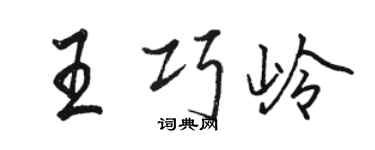 駱恆光王巧嶺行書個性簽名怎么寫
