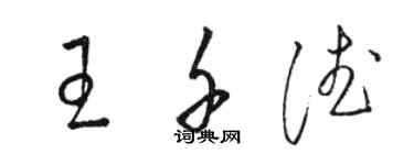 駱恆光王千德草書個性簽名怎么寫