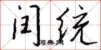 錢沛雲閏統行書怎么寫