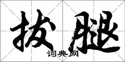 胡問遂拔腿行書怎么寫