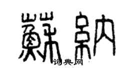 曾慶福蘇納篆書個性簽名怎么寫