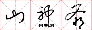 梁錦英山神爺草書怎么寫