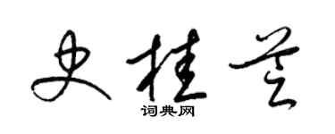 梁錦英史桂芝草書個性簽名怎么寫