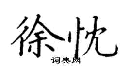 丁謙徐忱楷書個性簽名怎么寫