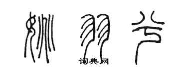 陳墨姚羽兮篆書個性簽名怎么寫