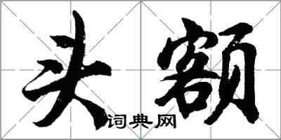 胡問遂頭額行書怎么寫