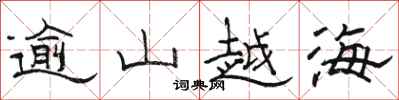 駱恆光逾山越海隸書怎么寫