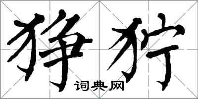 翁闓運猙獰楷書怎么寫