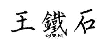 何伯昌王鐵石楷書個性簽名怎么寫