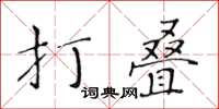 黃華生打疊楷書怎么寫
