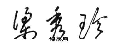 駱恆光梁秀珍草書個性簽名怎么寫