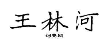 袁強王林河楷書個性簽名怎么寫