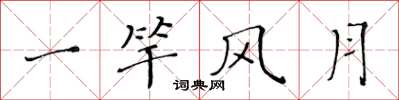 黃華生一竿風月楷書怎么寫