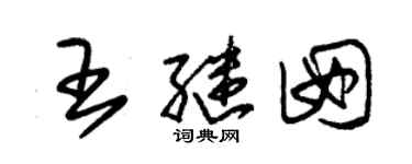 朱錫榮王繼囡草書個性簽名怎么寫