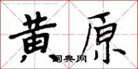 周炳元黃原楷書怎么寫