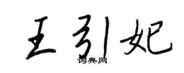 王正良王引妃行書個性簽名怎么寫