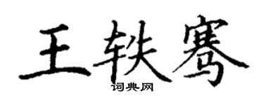 丁謙王軼騫楷書個性簽名怎么寫