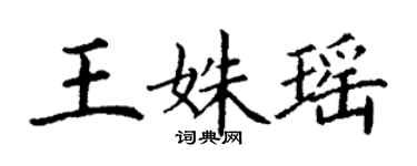 丁謙王姝瑤楷書個性簽名怎么寫
