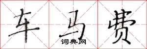 黃華生車馬費楷書怎么寫
