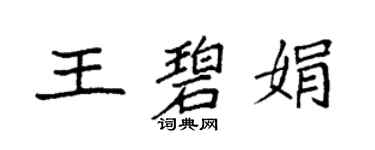 袁強王碧娟楷書個性簽名怎么寫