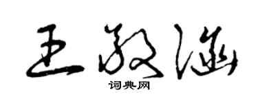 曾慶福王敬涵草書個性簽名怎么寫