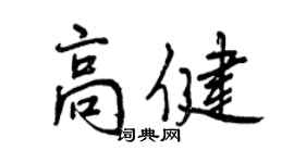 曾慶福高健行書個性簽名怎么寫