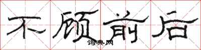 駱恆光不顧前後隸書怎么寫