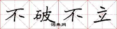 袁強不破不立楷書怎么寫
