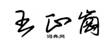 朱錫榮王正崗草書個性簽名怎么寫