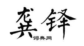 翁闓運龔鐸楷書個性簽名怎么寫