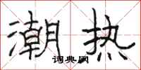 駱恆光潮熱隸書怎么寫