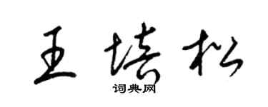 梁錦英王培松草書個性簽名怎么寫