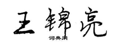 曾慶福王錦亮行書個性簽名怎么寫