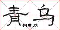 駱恆光青烏隸書怎么寫